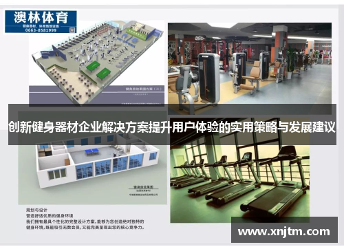 创新健身器材企业解决方案提升用户体验的实用策略与发展建议