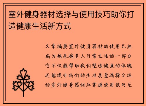 室外健身器材选择与使用技巧助你打造健康生活新方式