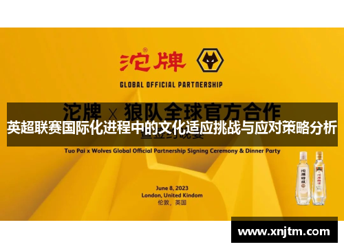 英超联赛国际化进程中的文化适应挑战与应对策略分析