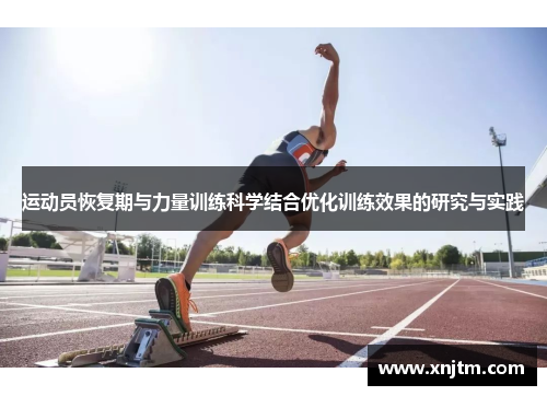 运动员恢复期与力量训练科学结合优化训练效果的研究与实践