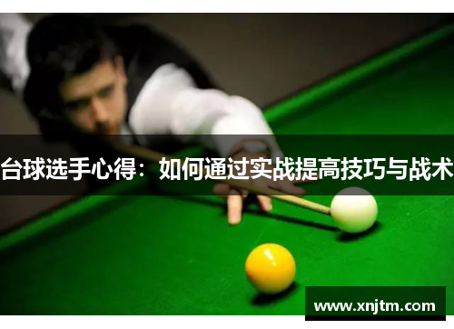 台球选手心得：如何通过实战提高技巧与战术