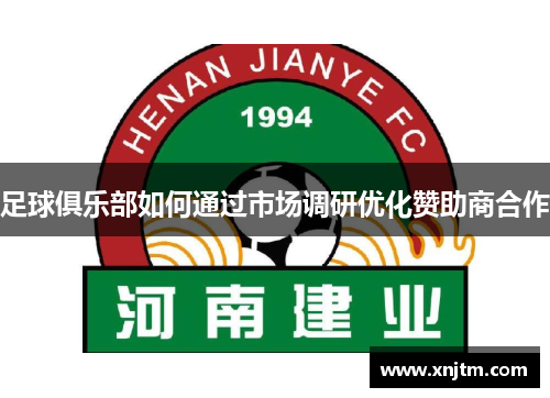 足球俱乐部如何通过市场调研优化赞助商合作