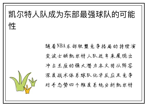 凯尔特人队成为东部最强球队的可能性