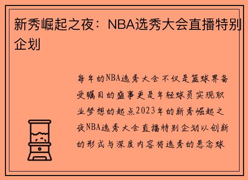 新秀崛起之夜：NBA选秀大会直播特别企划