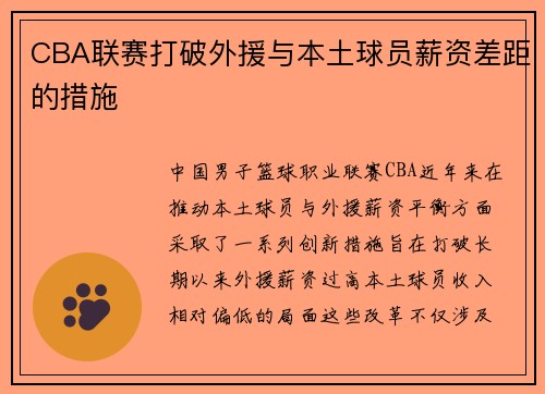 CBA联赛打破外援与本土球员薪资差距的措施