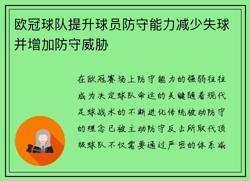 欧冠球队提升球员防守能力减少失球并增加防守威胁