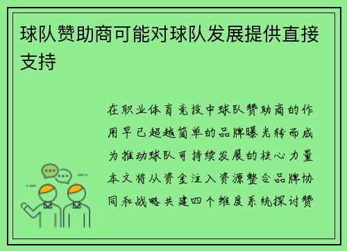 球队赞助商可能对球队发展提供直接支持