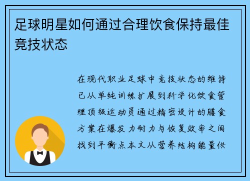 足球明星如何通过合理饮食保持最佳竞技状态