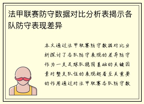 法甲联赛防守数据对比分析表揭示各队防守表现差异