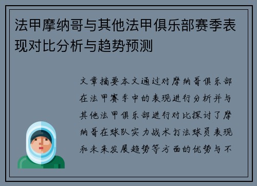 法甲摩纳哥与其他法甲俱乐部赛季表现对比分析与趋势预测