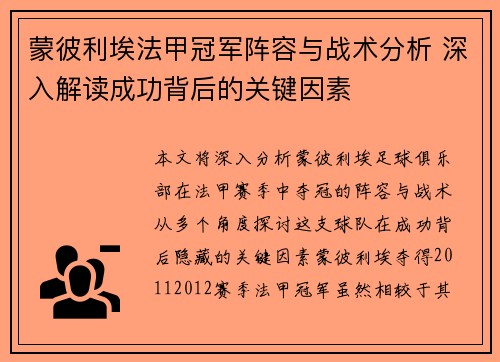 蒙彼利埃法甲冠军阵容与战术分析 深入解读成功背后的关键因素