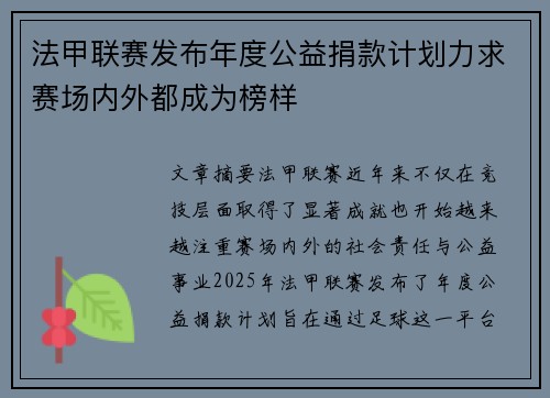 法甲联赛发布年度公益捐款计划力求赛场内外都成为榜样