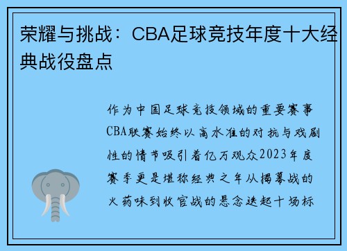 荣耀与挑战：CBA足球竞技年度十大经典战役盘点