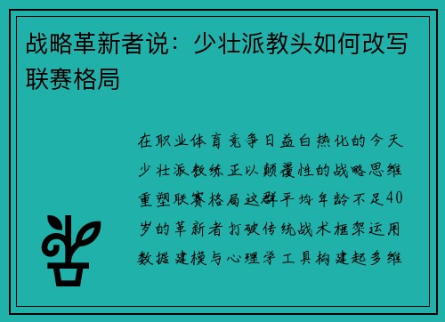 战略革新者说：少壮派教头如何改写联赛格局