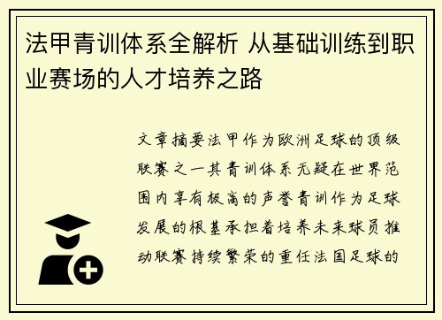 法甲青训体系全解析 从基础训练到职业赛场的人才培养之路