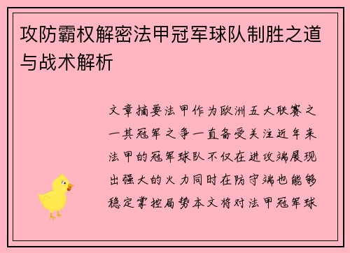 攻防霸权解密法甲冠军球队制胜之道与战术解析