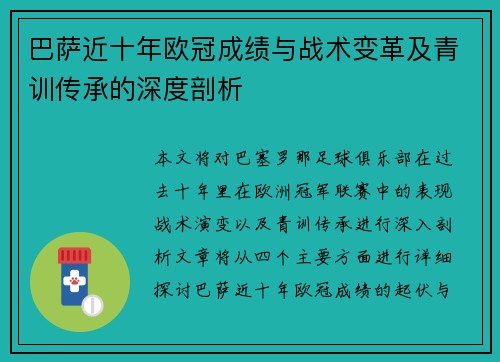 巴萨近十年欧冠成绩与战术变革及青训传承的深度剖析
