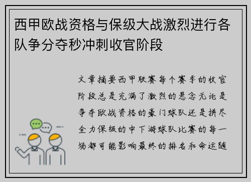 西甲欧战资格与保级大战激烈进行各队争分夺秒冲刺收官阶段