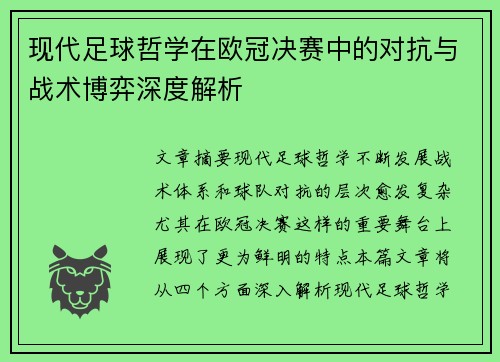 现代足球哲学在欧冠决赛中的对抗与战术博弈深度解析