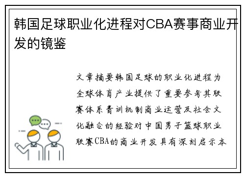 韩国足球职业化进程对CBA赛事商业开发的镜鉴