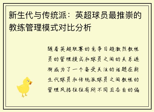 新生代与传统派：英超球员最推崇的教练管理模式对比分析