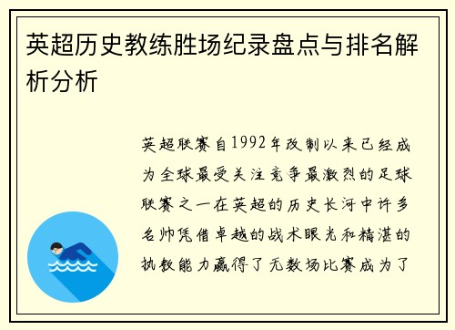 英超历史教练胜场纪录盘点与排名解析分析
