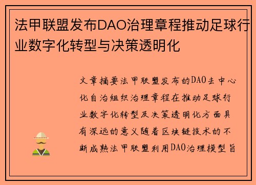 法甲联盟发布DAO治理章程推动足球行业数字化转型与决策透明化