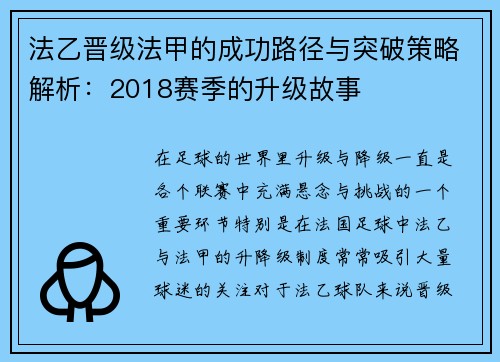 法乙晋级法甲的成功路径与突破策略解析：2018赛季的升级故事