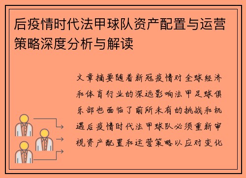 后疫情时代法甲球队资产配置与运营策略深度分析与解读