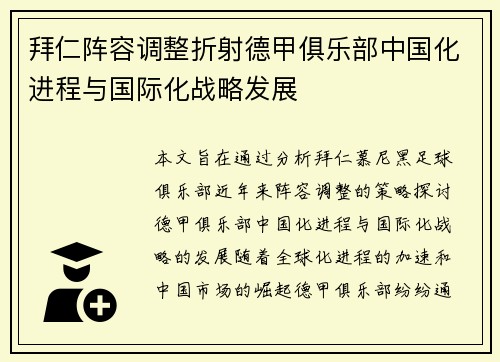 拜仁阵容调整折射德甲俱乐部中国化进程与国际化战略发展