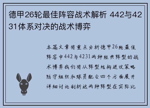 德甲26轮最佳阵容战术解析 442与4231体系对决的战术博弈