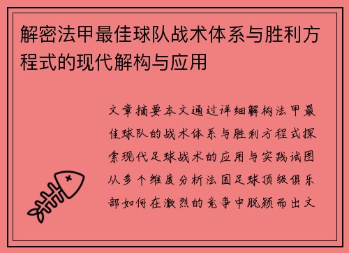 解密法甲最佳球队战术体系与胜利方程式的现代解构与应用