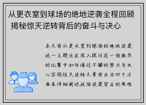 从更衣室到球场的绝地逆袭全程回顾 揭秘惊天逆转背后的奋斗与决心