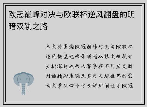 欧冠巅峰对决与欧联杯逆风翻盘的明暗双轨之路