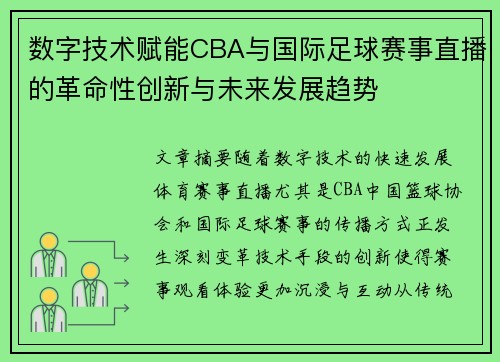 数字技术赋能CBA与国际足球赛事直播的革命性创新与未来发展趋势
