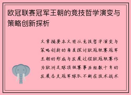 欧冠联赛冠军王朝的竞技哲学演变与策略创新探析