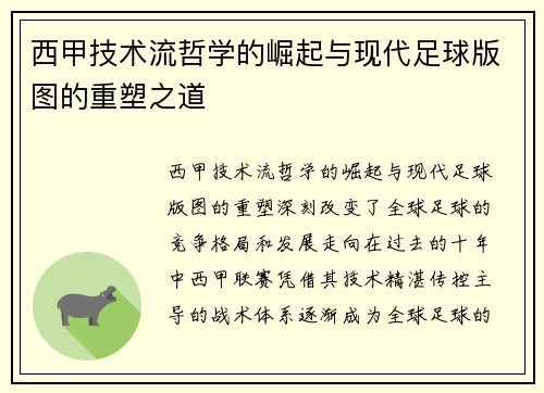 西甲技术流哲学的崛起与现代足球版图的重塑之道