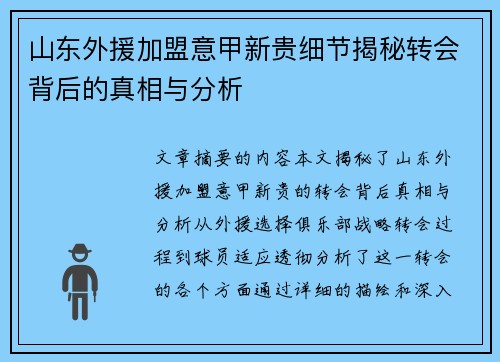 山东外援加盟意甲新贵细节揭秘转会背后的真相与分析