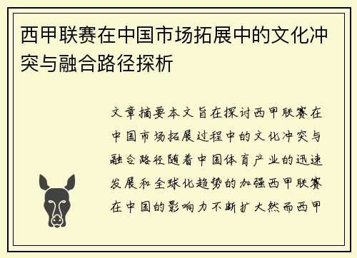西甲联赛在中国市场拓展中的文化冲突与融合路径探析