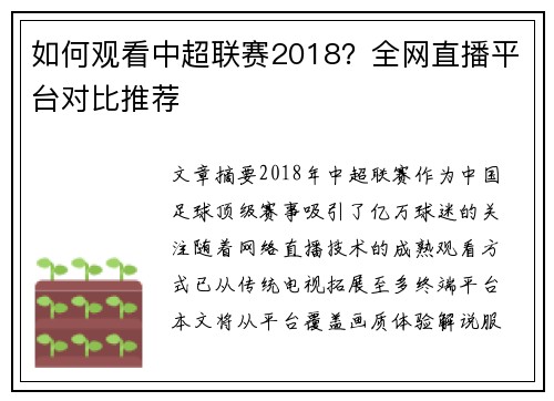 如何观看中超联赛2018？全网直播平台对比推荐