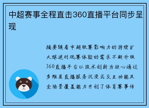 中超赛事全程直击360直播平台同步呈现