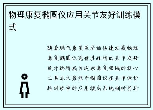 物理康复椭圆仪应用关节友好训练模式