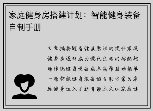 家庭健身房搭建计划：智能健身装备自制手册