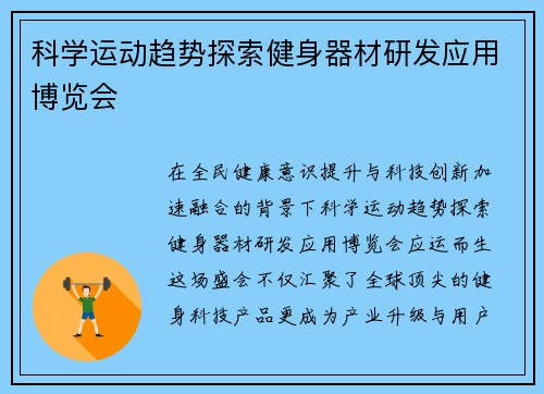 科学运动趋势探索健身器材研发应用博览会