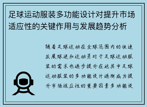 足球运动服装多功能设计对提升市场适应性的关键作用与发展趋势分析
