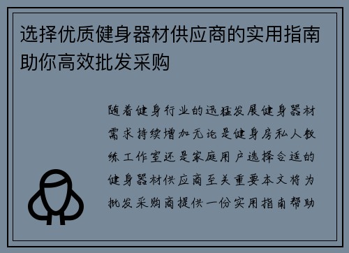 选择优质健身器材供应商的实用指南助你高效批发采购