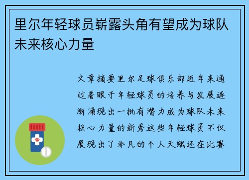 里尔年轻球员崭露头角有望成为球队未来核心力量
