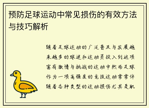 预防足球运动中常见损伤的有效方法与技巧解析