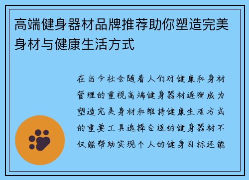高端健身器材品牌推荐助你塑造完美身材与健康生活方式