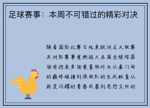 足球赛事：本周不可错过的精彩对决